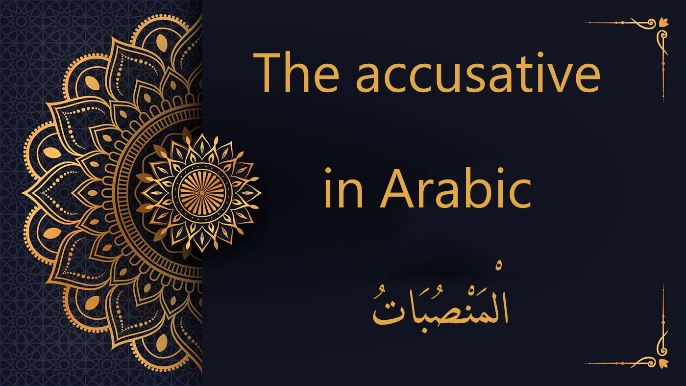 The accusative case | Arabic free course