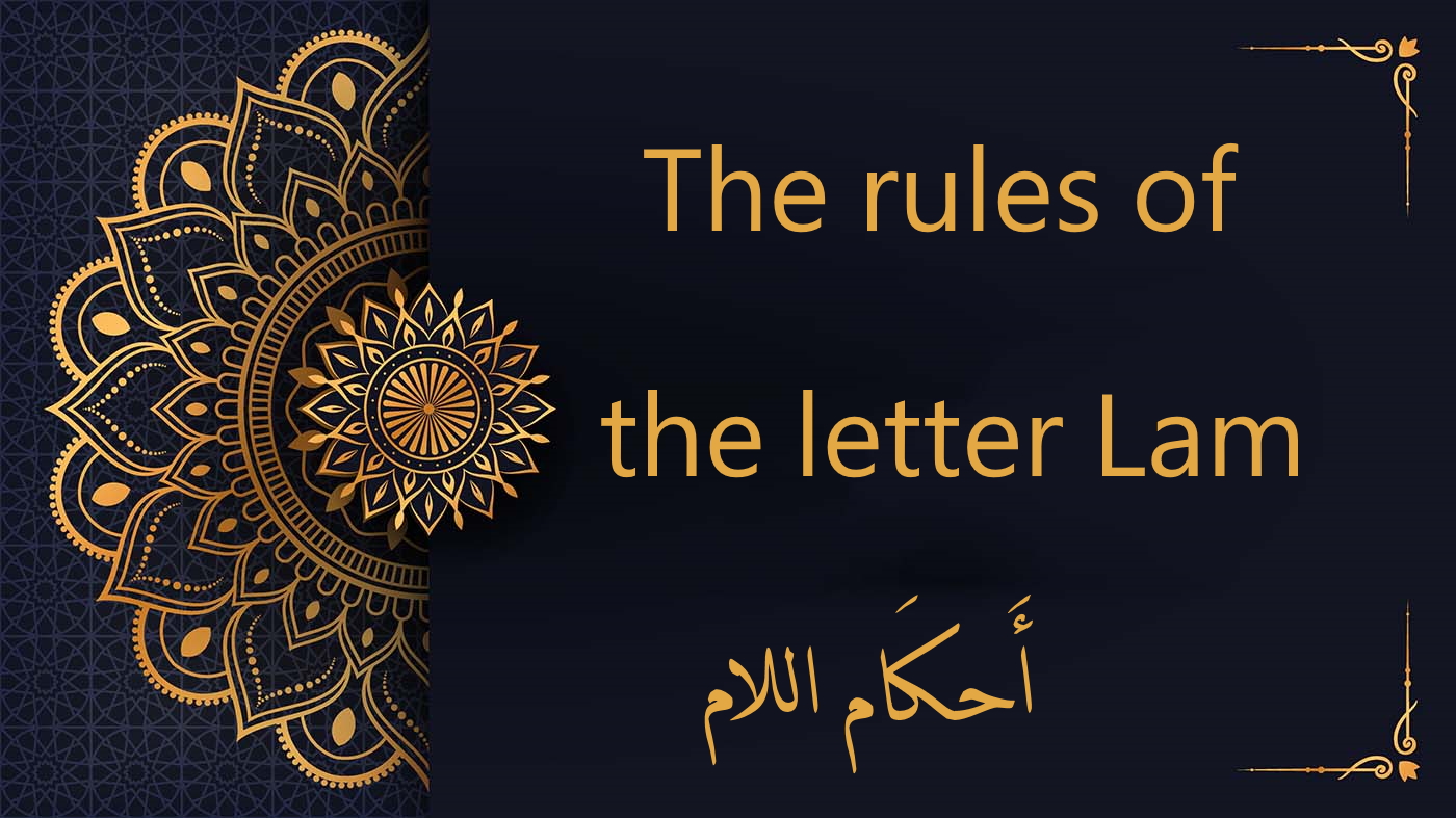 rules of letter Lam - tajweed rules