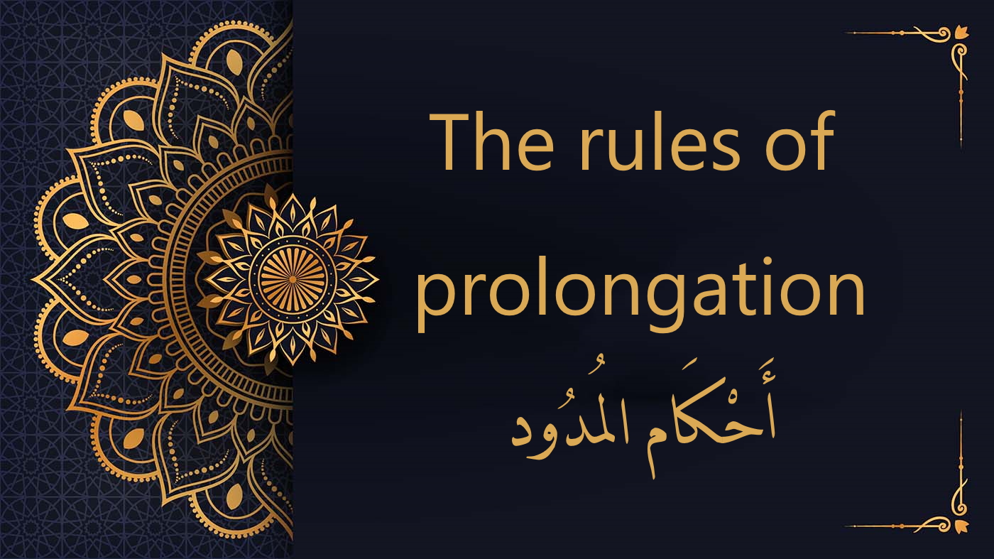 les règles de la prolongation | regles de tajwid