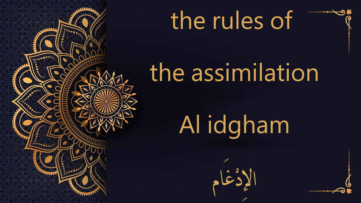 the rules of the assmilation al idgham
